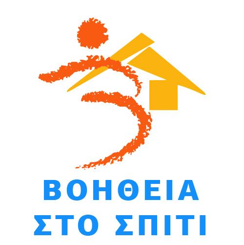 ΒΟΗΘΕΙΑ ΣΤΟ ΣΠΙΤΙ