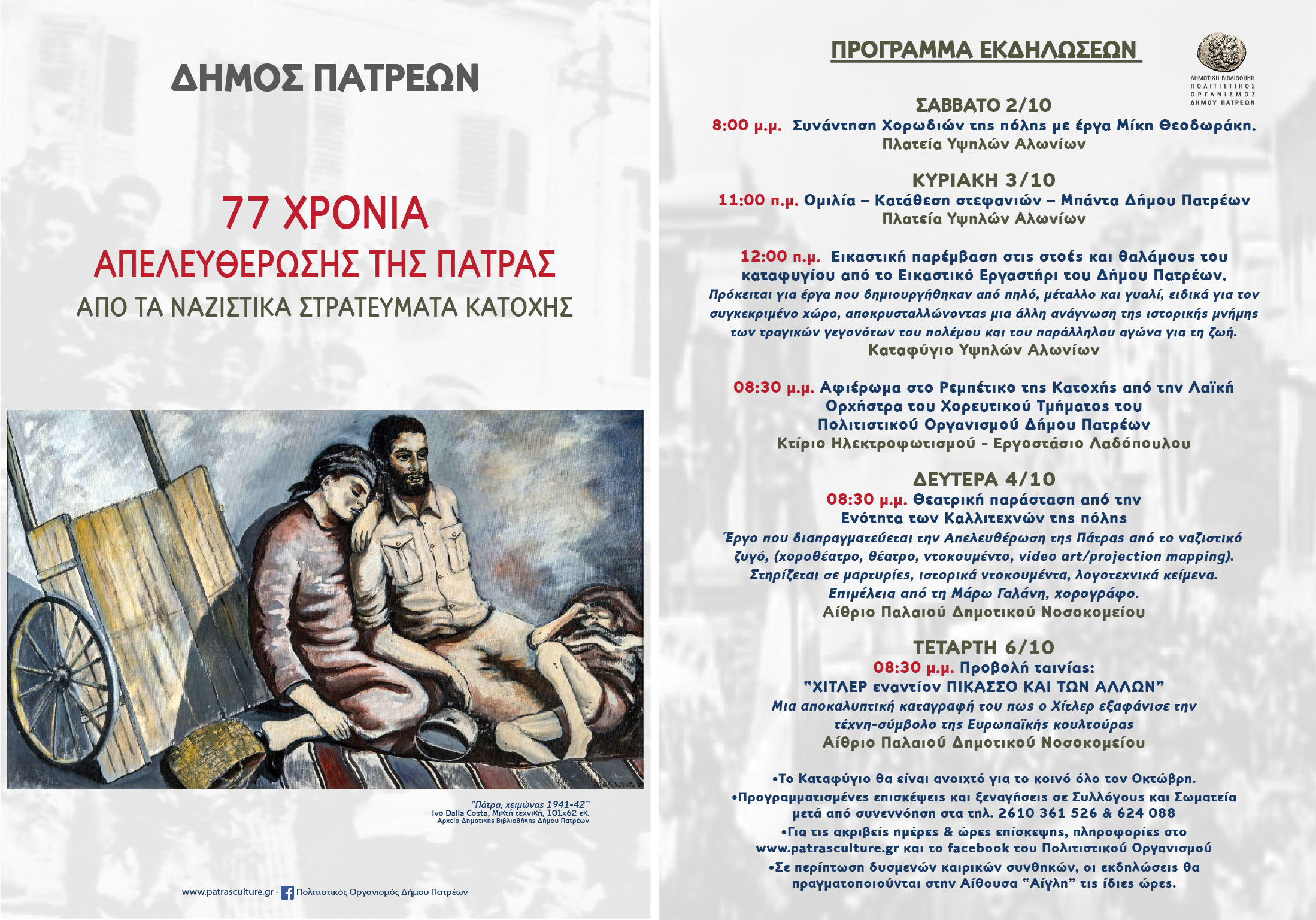 FLYER 18X26 CM ΑΠΕΛΕΥΘΕΡΩΣΗ ΠΑΤΡΑΣ 2021