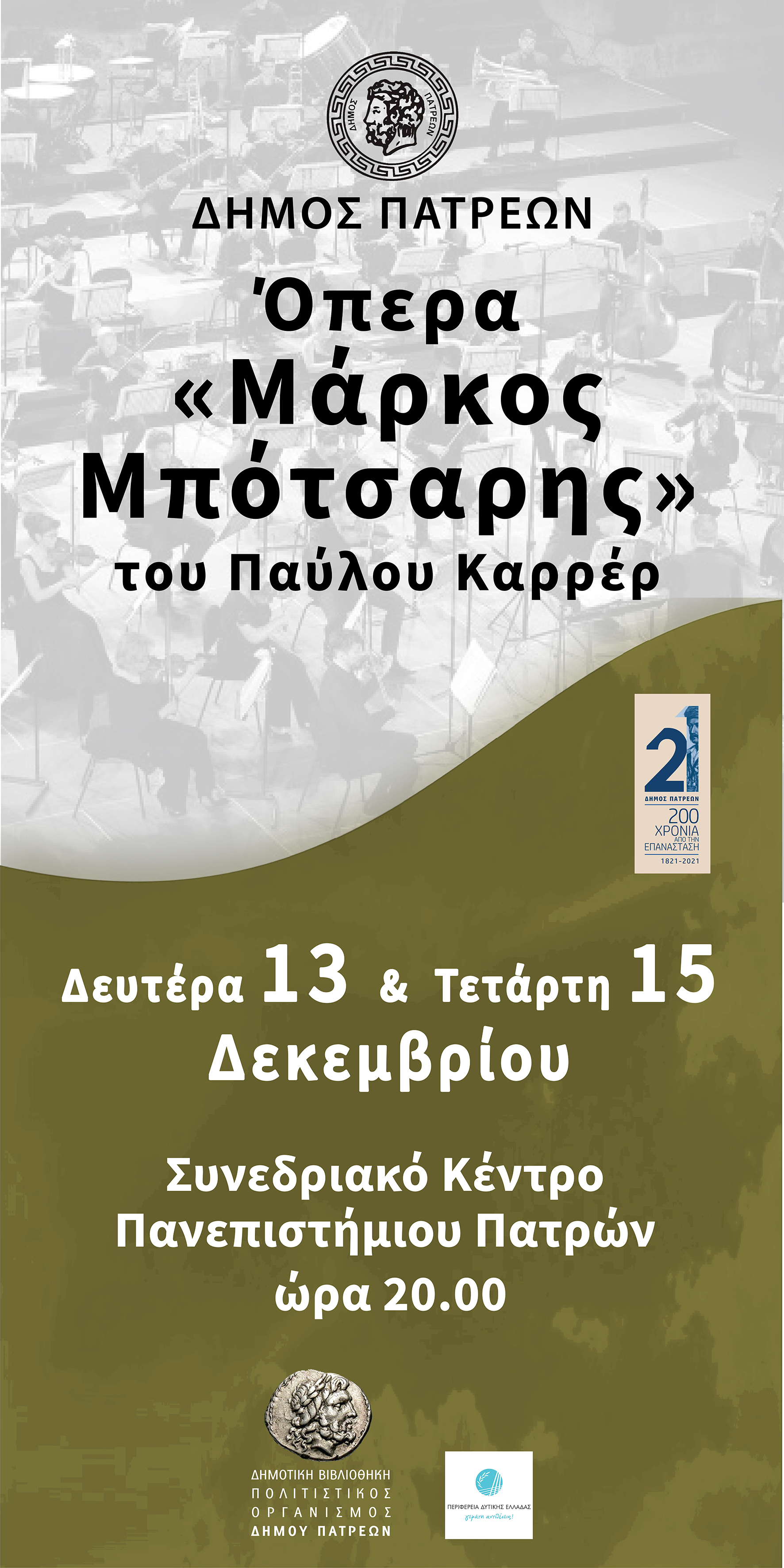 200 ΧΡΟΝΙΑ 