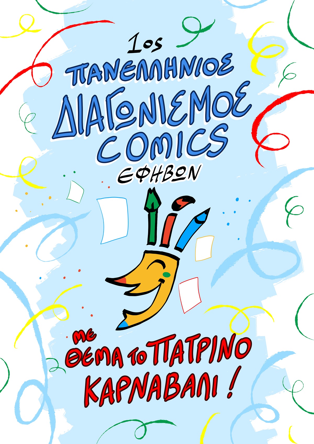 ΑΦΙΣΑ ΔΙΑΓΩΝΙΣΜΟΥ ΚΑΡΝΑΒΑΛΙΚΟΥ COMICS 