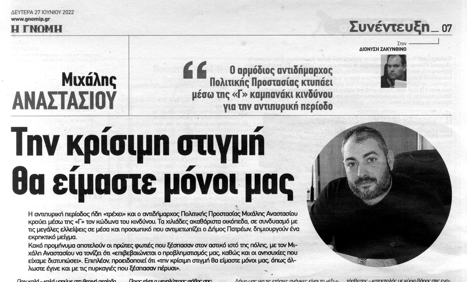 ΑΝΑΣΤΑΣΙΟΥ ΣΥΝΕΝΤΕΥΞΗ