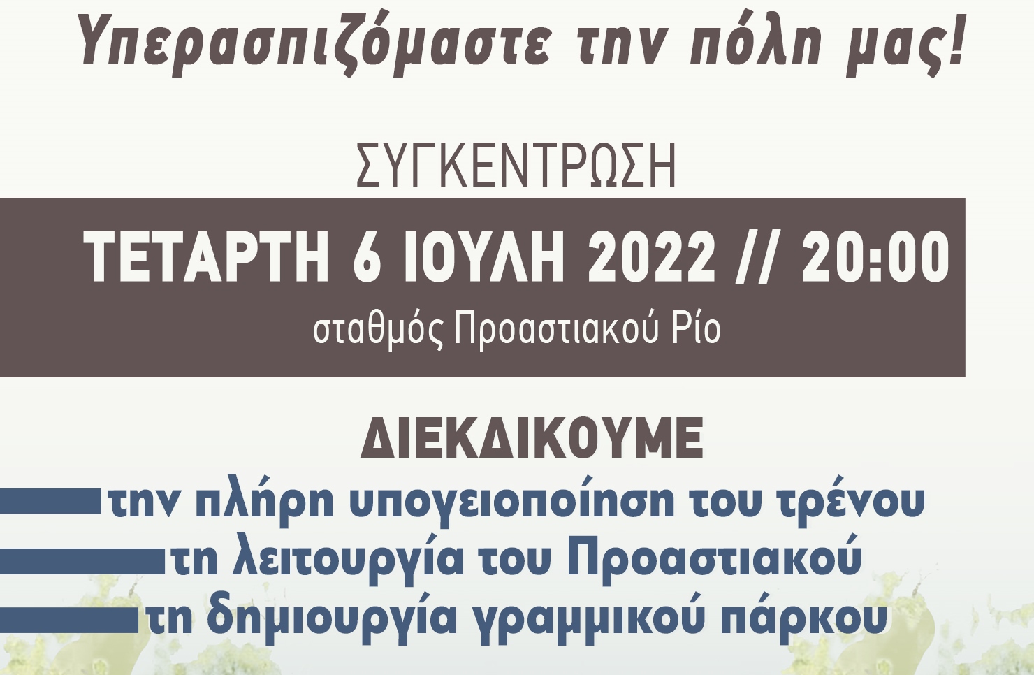 ΑΦΙΣΑ ΣΥΓΚΕΝΤΡΩΣΗΣ