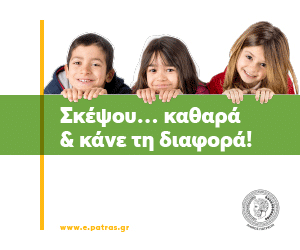Σκέψου... καθαρά & κάνε την διαφορά