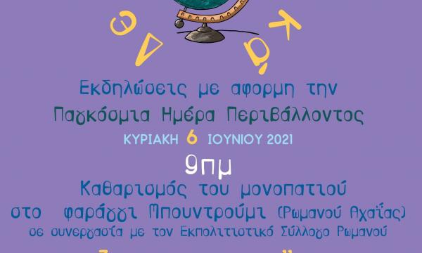 ΑΦΙΣΑ ΕΚΔΗΛΩΣΕΙΣ ΓΙΑ ΤΟ ΠΕΡΙΒΑΛΛΟΝ