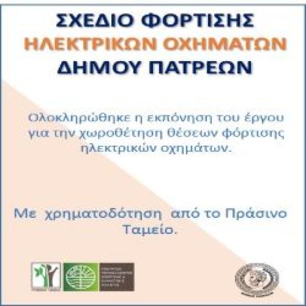 ΣΧΕΔΙΟ ΦΟΡΤΙΣΗΣ ΗΛΕΚΤΡΙΚΩΝ ΟΧΗΜΑΤΩΝ ΔΗΜΟΥ ΠΑΤΡΕΩΝ