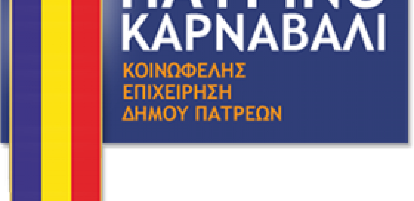 Πατρινό Καρναβάλι - Κοινωφελής Επιχείρηση Δήμου Πατρέων