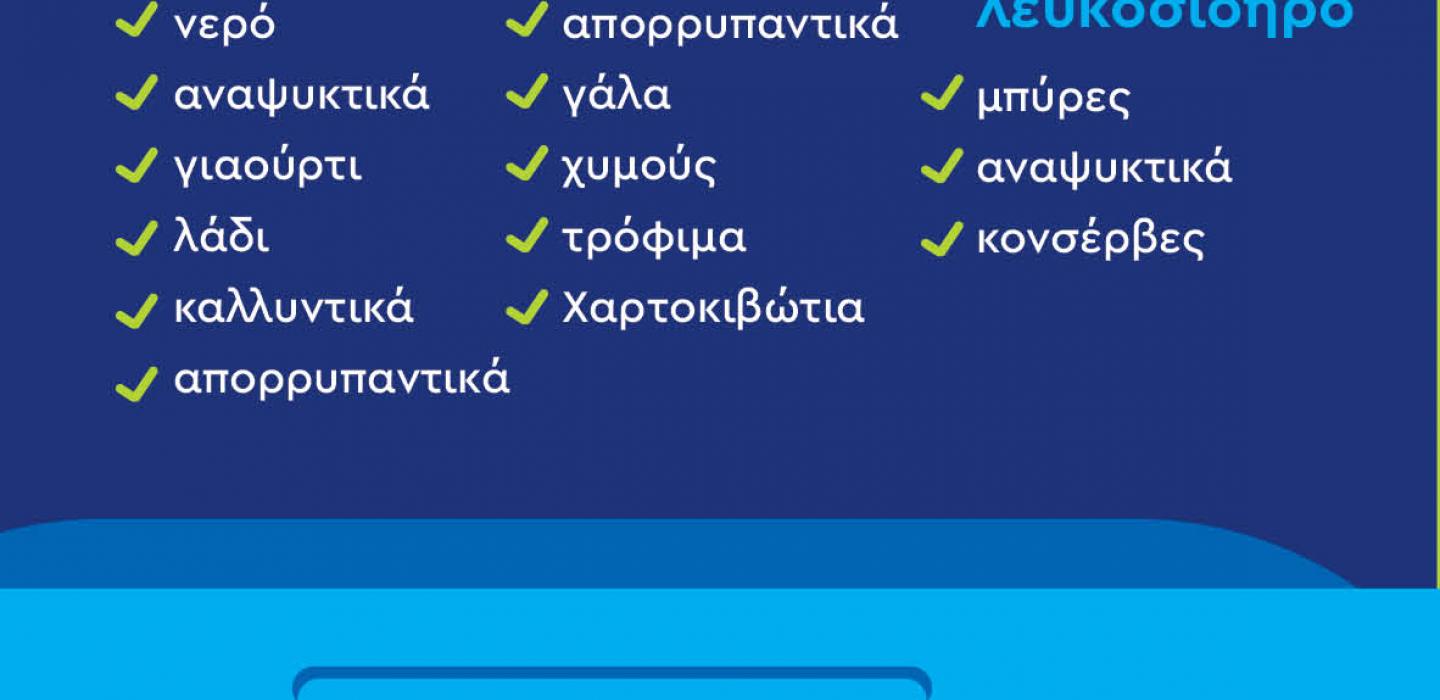 Ανακυκλώνω σε μπλέ κάδο πλαστικό, αλουμίνιο και χαρτί