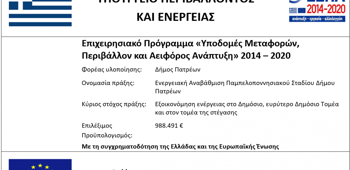 ΕΣΠΑ ΠΑΜΠΕΛΟΠΟΝΝΗΣΙΑΚΟ ΕΝΕΡΓΕΙΑΚΗ ΑΝΑΒΑΘΜΙΣΗ